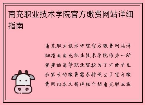 南充职业技术学院官方缴费网站详细指南